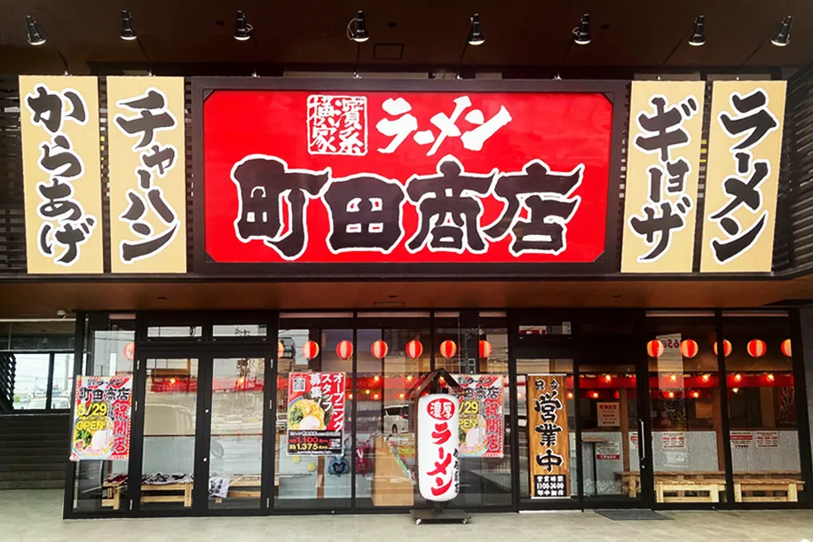 最終値下げ　町田商店　横浜家系ラーメン12枚 公式】横浜家系ラーメン 町田商店 四日市店｜株式会社ギフト